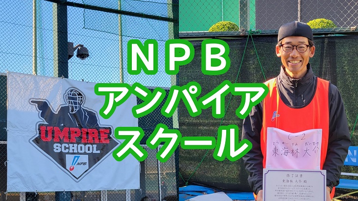 NPB審判スクール